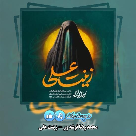 دانلود نماهنگ محمدرضا نوشه ور زینت علی